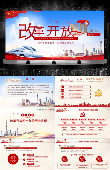 原创深化改革开放40周年成就经验党政党建党课 原创深化改革开放40周年成就经验党政党建党课