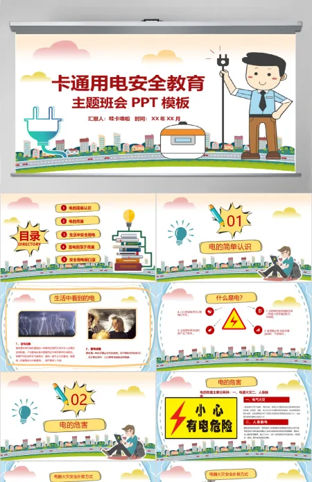 卡通用电安全教育主题班会PPT模板 卡通用电安全教育主题班会PPT模板