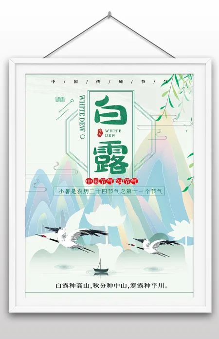 2022年白露节气海报传统节日海报
