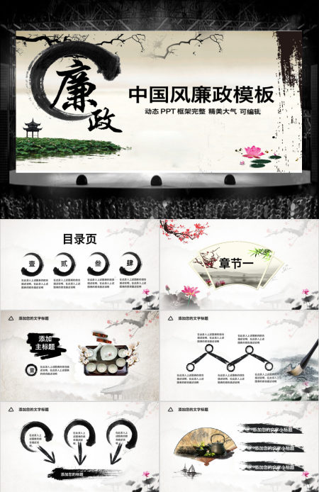 水墨江南中国风廉政动态PPT模板幻灯片
