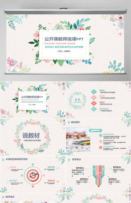 原创清新教学课件教育公开课说课PPT模板