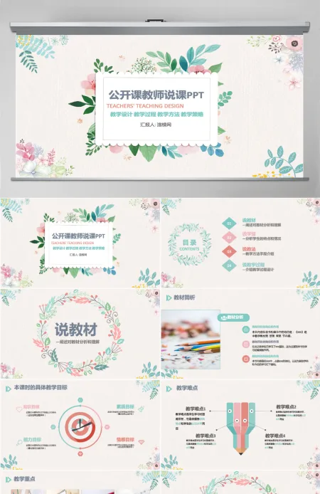 原创清新教学课件教育公开课说课PPT模板 原创清新教学课件教育公开课说课PPT模板