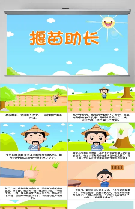 卡通绘本揠苗助长成语故事寓言故事PPT 卡通绘本揠苗助长成语故事寓言故事PPT