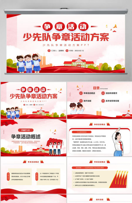 2023少先队争章活动方案PPT红色卡通风少先队争章活动方案课件模板
