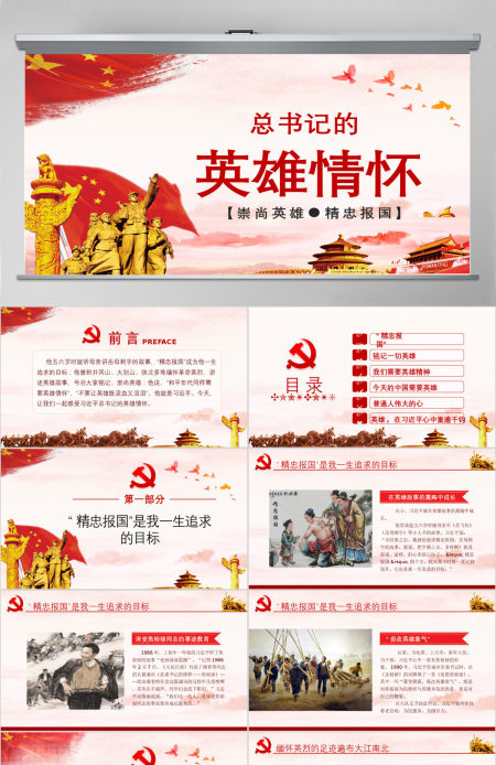 大气简约崇尚英雄精忠报国习总书记的英雄情怀党建党课PPT模板-含讲稿