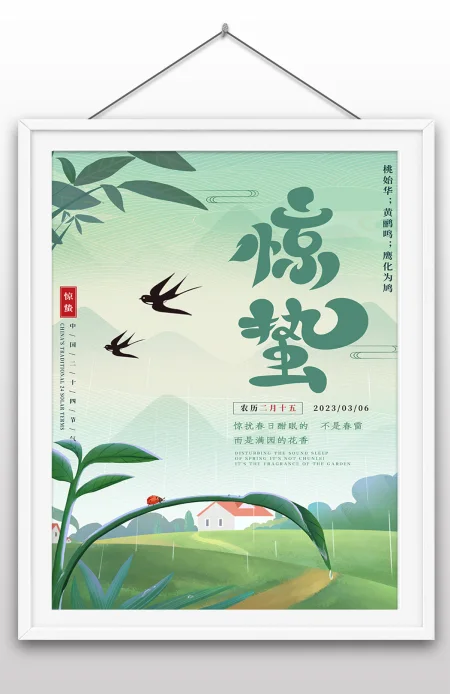 小清新手绘插画风二十四节气春天惊蛰海报 小清新手绘插画风二十四节气春天惊蛰海报