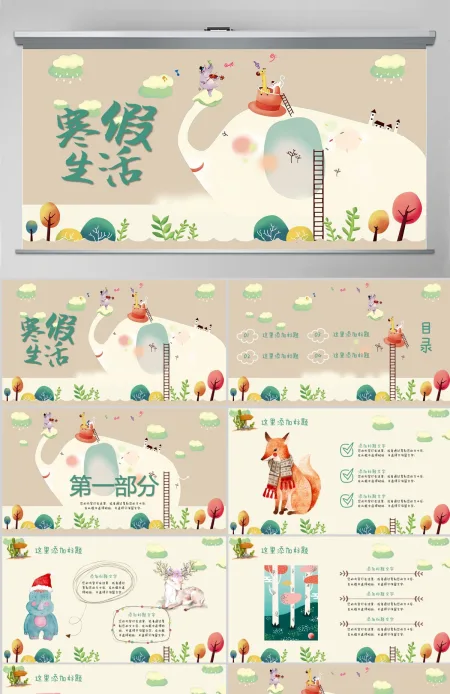 我的寒假生活PPT 我的寒假生活PPT