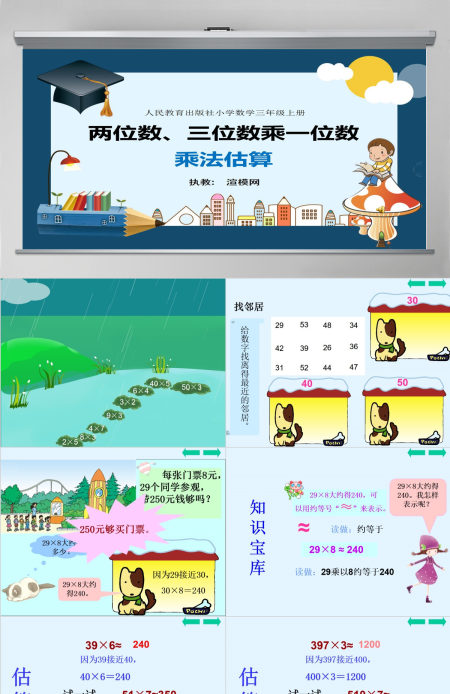 人教版小学数学三年级上第三单元乘法估算课件ppt