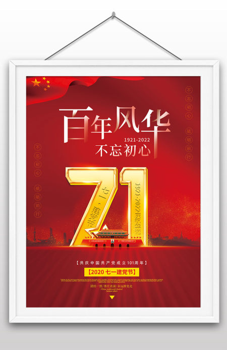 2022年建党节盛世华诞庆祝成立101周年活动海报