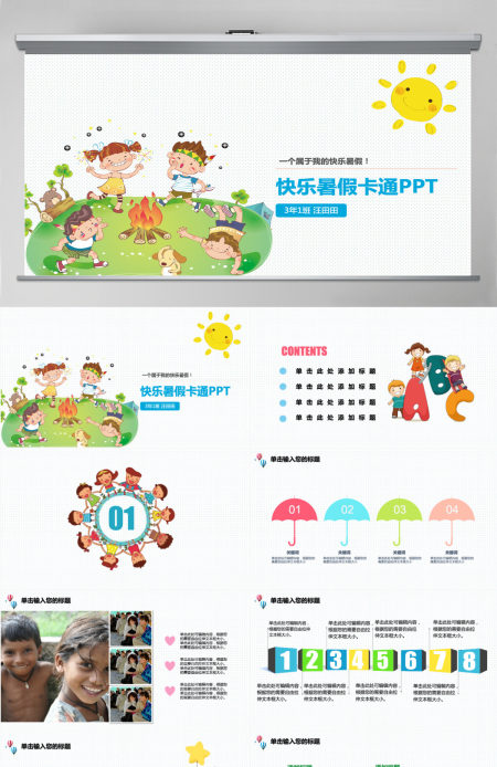 童趣清新快乐暑假儿童卡通PPT动态模板