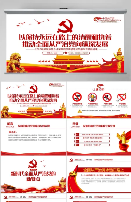 2020党风廉政反腐倡廉专题微党课保持永远在路上的清醒和执着PPT模板
