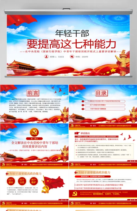 大气党建风中青年干部培训班讲话年轻干部要提高七种能力党课PPT