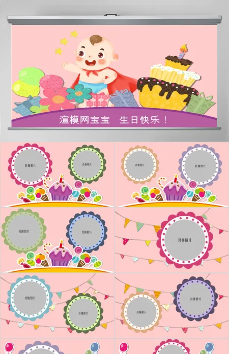 原创儿童生日相册PPT模板-版权可商用 原创儿童生日相册PPT模板-版权可商用