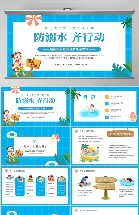 2023防溺水齐行动PPT卡通风中小学生防溺水安全教育主题班会课件模板 2023防溺水齐行动PPT卡通风中小学生防溺水安全教育主题班会课件模板