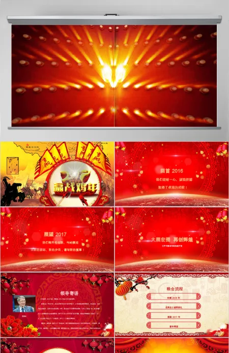 2017大气赢战鸡年颁奖ppt 2017大气赢战鸡年颁奖ppt