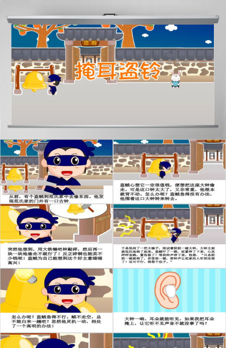 卡通绘本掩耳盗铃成语故事寓言故事PPT 卡通绘本掩耳盗铃成语故事寓言故事PPT