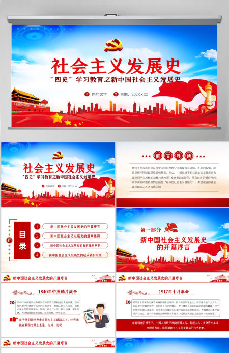 社会主义发展史四史学习教育党建党课PPT--含讲稿
