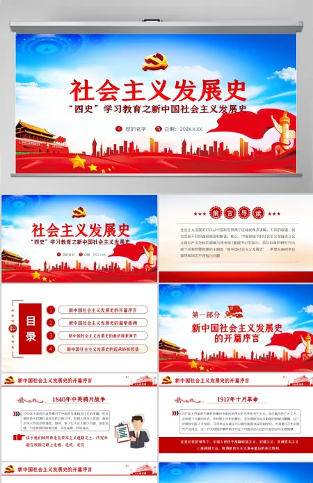 社会主义发展史四史学习教育党建党课PPT--含讲稿 社会主义发展史四史学习教育党建党课PPT--含讲稿