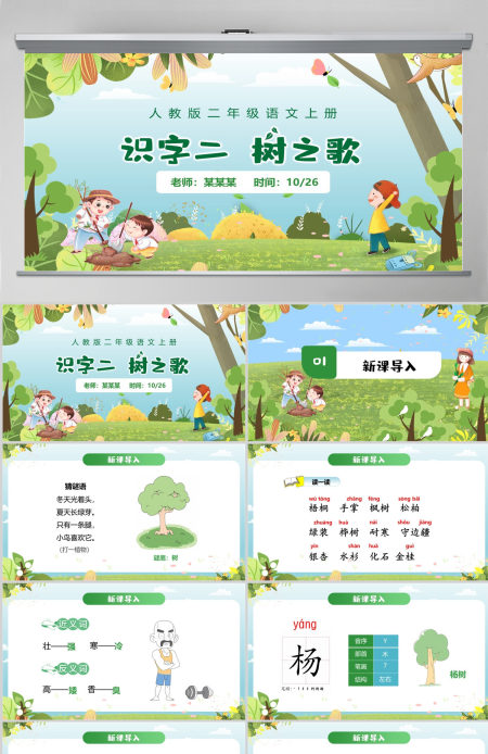人教版二年级语文上册课件PPT《识字二  树之歌》---含教案