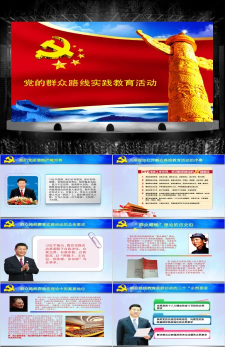 党建党政工作汇报党的群众活动路线实践教育活动教育课件PPT模 党建党政工作汇报党的群众活动路线实践教育活动教育课件PPT模