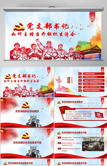 完整版配演讲稿党支部书记如何主持召开组织生活会PPT模板