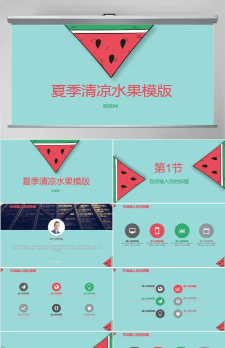 蓝色夏季清凉水果PPT模版 蓝色夏季清凉水果PPT模版