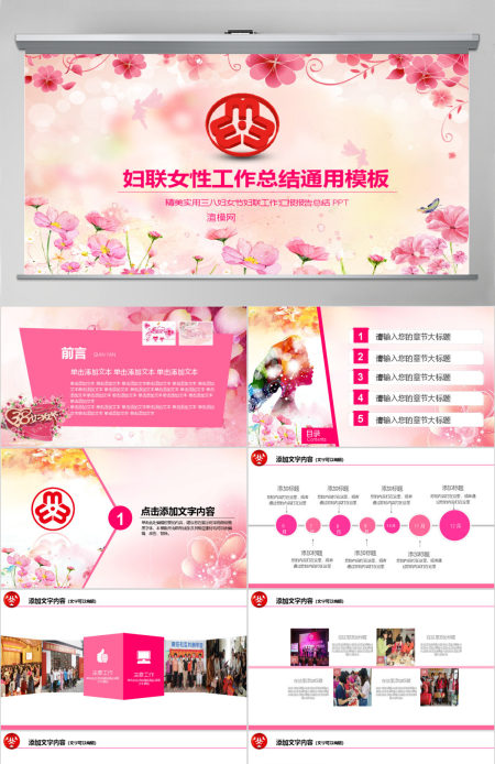 粉色温馨女性女人妇联三八妇女节PPT模板