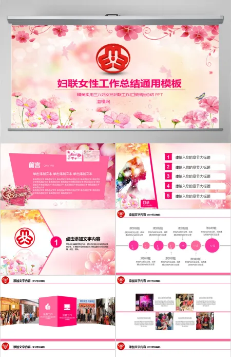 粉色温馨女性女人妇联三八妇女节PPT模板