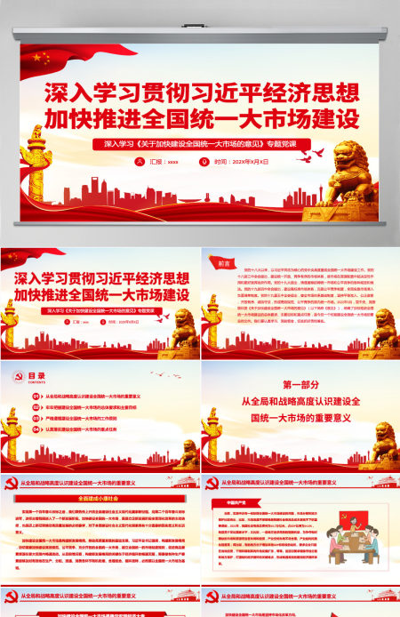 深入学习贯彻习近平经济思想加快推进全国统一大市场建设深入学习《关于加快建设全国统一大市场的意见》专题党课PPT-含讲稿