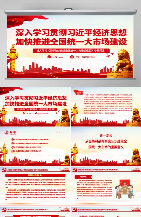 深入学习贯彻习近平经济思想加快推进全国统一大市场建设深入学习《关于加快建设全国统一大市场的意见》专题党课PPT-含讲稿