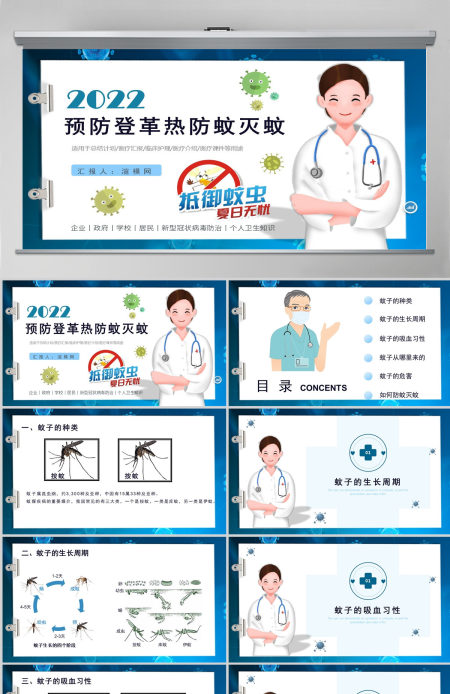 2022预防登革热防蚊灭蚊主题班会创意清新医疗急救常识通用PPT模板
