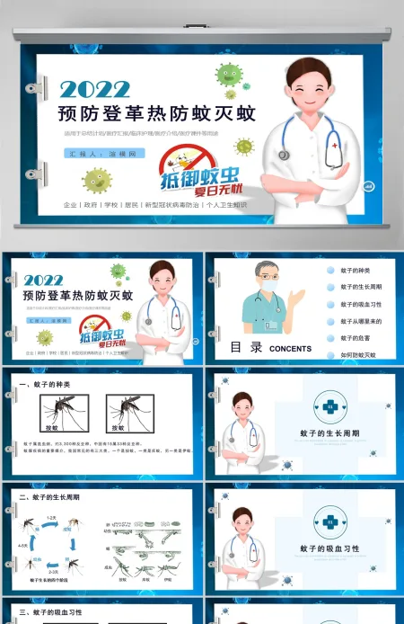 2022预防登革热防蚊灭蚊主题班会创意清新医疗急救常识通用PPT模板 2022预防登革热防蚊灭蚊主题班会创意清新医疗急救常识通用PPT模板