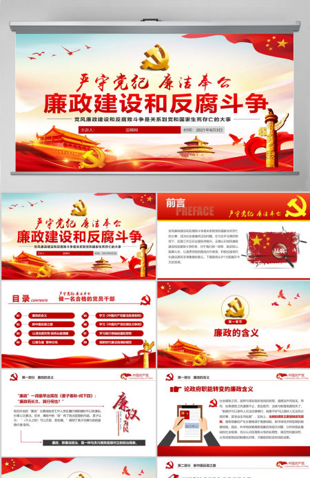 严守党纪廉洁奉公党风廉政PPT 严守党纪廉洁奉公党风廉政PPT