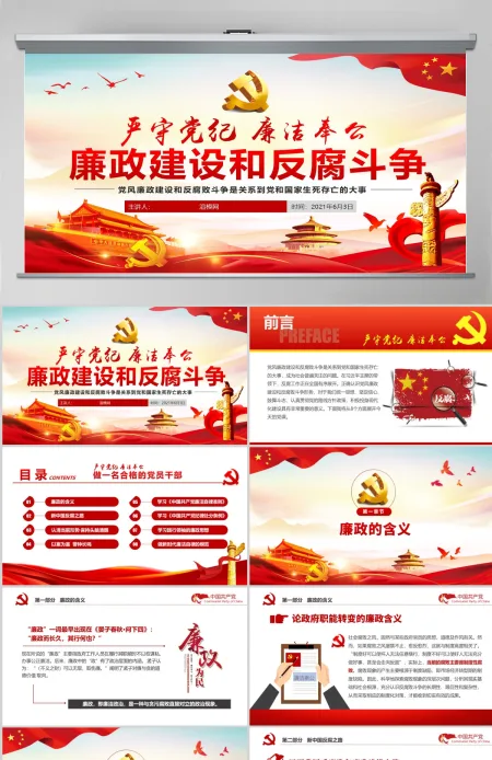 严守党纪廉洁奉公党风廉政PPT 严守党纪廉洁奉公党风廉政PPT