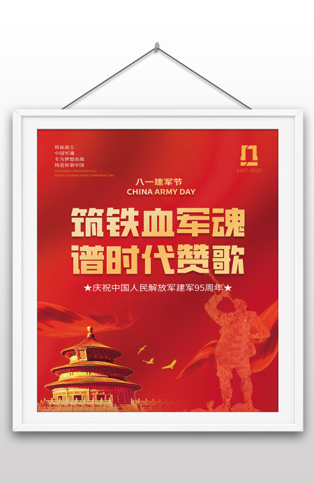 2022年筑铁血军魂谱时代赞歌八一建军节活动海报设计