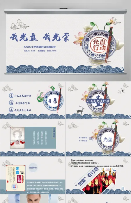 传统中国风拒绝餐饮浪费杜绝舌尖上的浪费光盘行动主题班会ppt模板