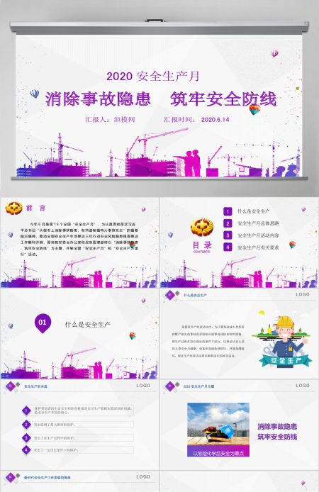 2020精品安全生产月消除事故隐患筑牢安全防线PPT模板 2020精品安全生产月消除事故隐患筑牢安全防线PPT模板