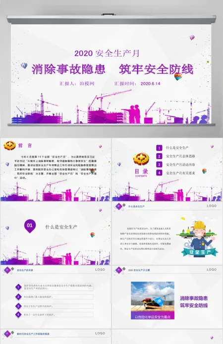 2020精品安全生产月消除事故隐患筑牢安全防线PPT模板