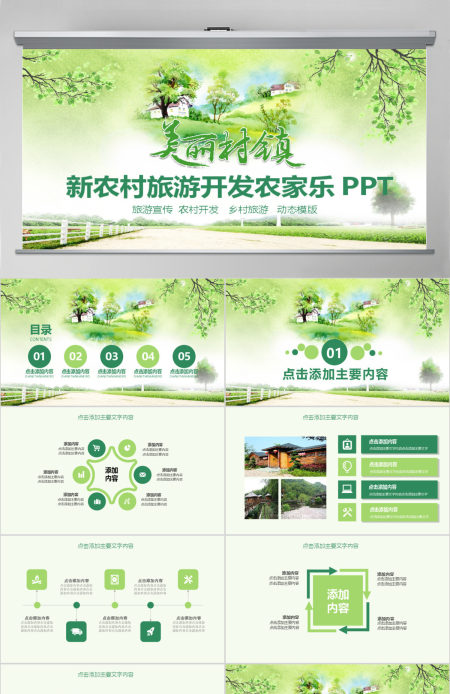 新农村旅游开发农家乐PPT