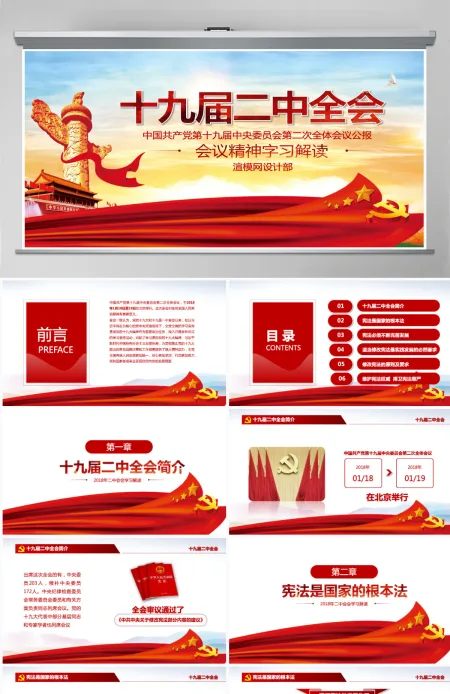 简约实用共产党十九届二中全会宪法修改PPT-含讲稿