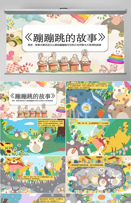 蹦蹦跳的故事儿童读物故事绘本PPT模板 蹦蹦跳的故事儿童读物故事绘本PPT模板