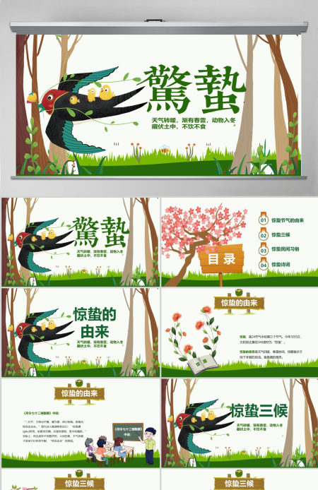 原创二十四节气惊蛰ppt课件主题班会-版权可商用