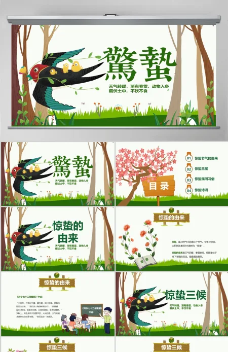 原创二十四节气惊蛰ppt课件主题班会-版权可商用