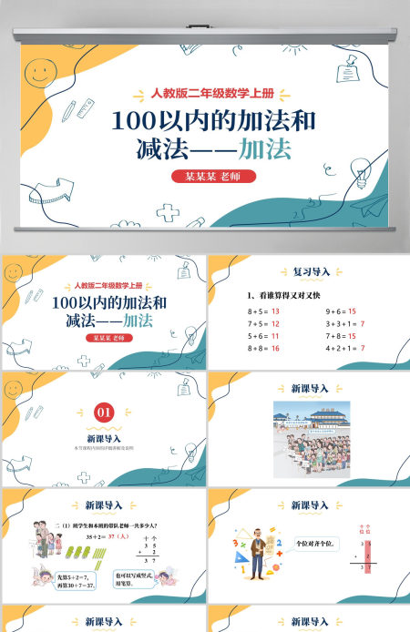 人教版二年级数学上册《100以内的加法和减法和减法--加法》PPT模板幻灯片含教案