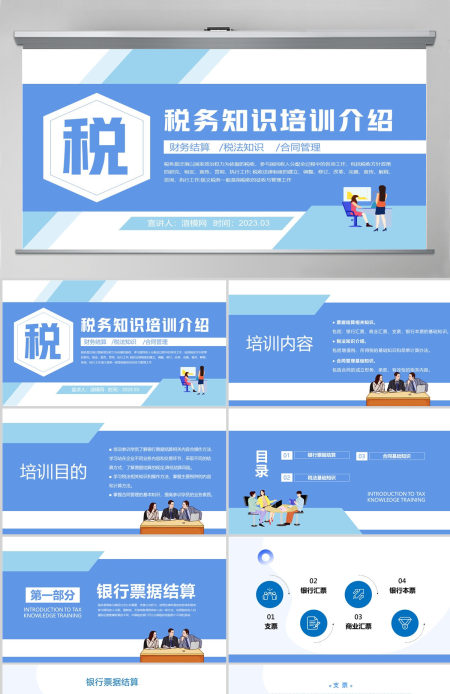 2023税务师培训PPT商务风财务基础知识税务师会计培训课件模板 2023税务师培训PPT商务风财务基础知识税务师会计培训课件模板