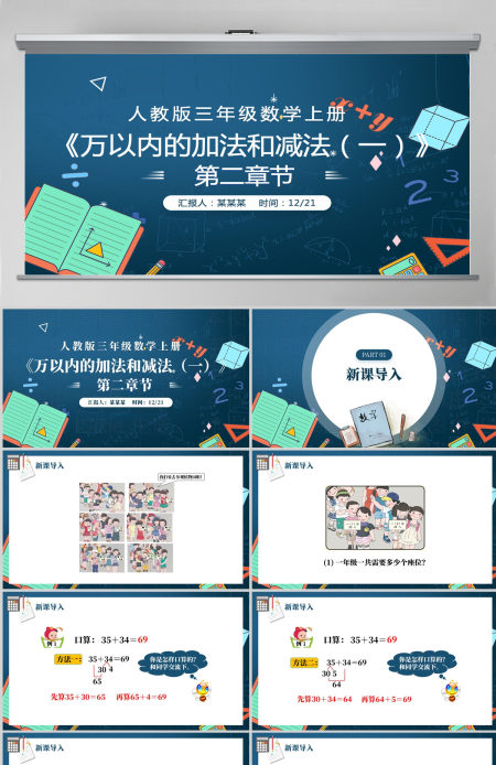 人教版三年级数学上册：第二章《万以内的加法和减法（一）》课件PPT模板-含教案