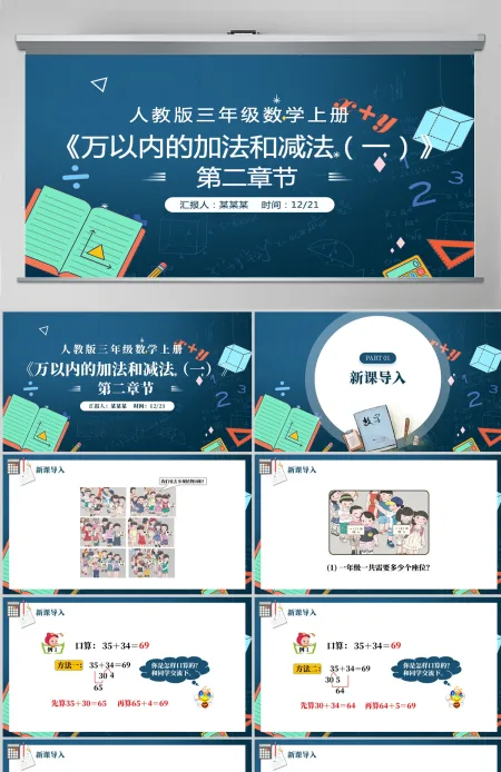 人教版三年级数学上册:第二章《万以内的加法和减法(一)》课件PPT模板-含教案 人教版三年级数学上册:第二章《万以内的加法和减法(一)》课件PPT模板-含教案
