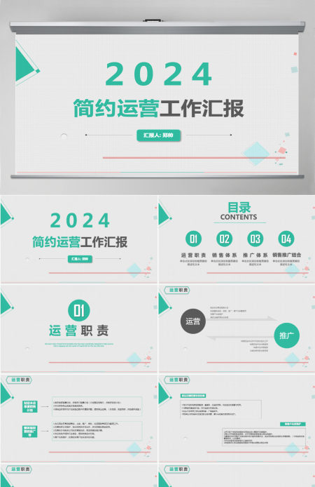 2024简约运营工作汇报