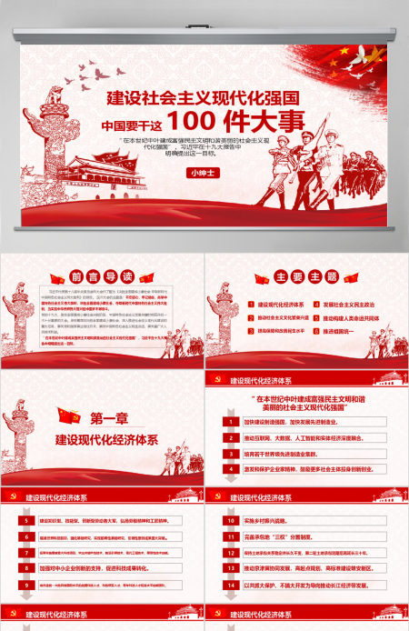 建设社会主义现代化强国中国要干这100件