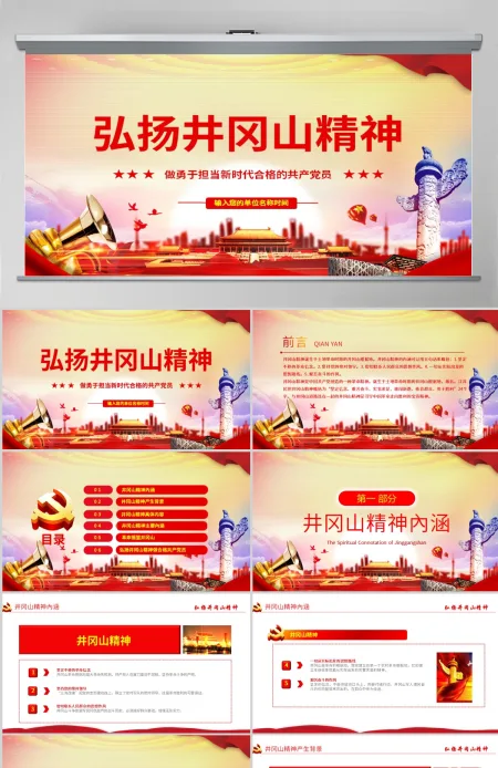 原创弘扬井冈山精神不忘初心做新时代合格党员PPT-含讲稿 原创弘扬井冈山精神不忘初心做新时代合格党员PPT-含讲稿